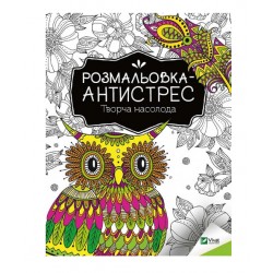 Розмальовка-антистрес. Творча насолода