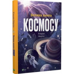 Велика книга космосу