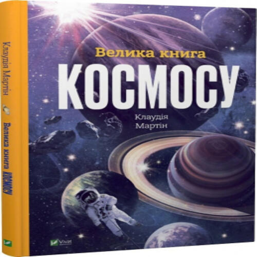 Обложка Велика книга космосу Велика книга космосу
