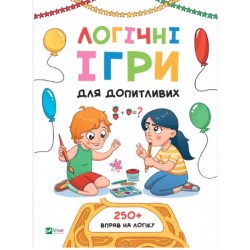 Обложка Логічні ігри для допитливих Логічні ігри для допитливих