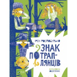 Знак потраплянців