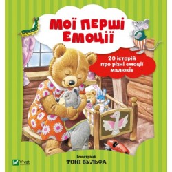 Обложка Мої перші емоції Мої перші емоції