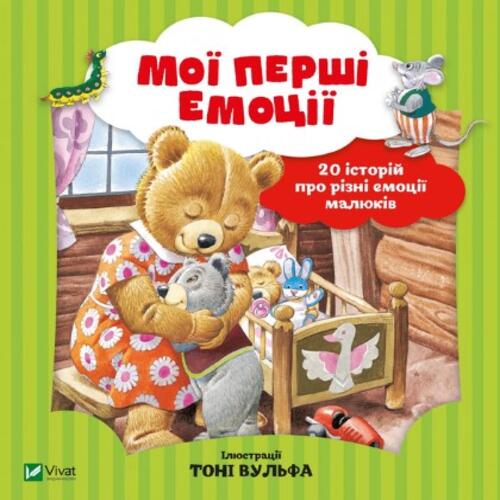 Обложка Мої перші емоції Мої перші емоції