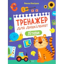 Тренажер для дошкільнят. Літери