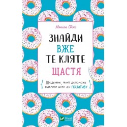 Знайди вже те кляте щастя.  Щоденник, який допоможе відкрити шлях до позитиву