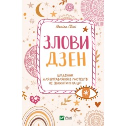 Злови дзен. Щоденник для вправляння в мистецтві не зважати ні на що
