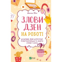 Злови дзен на роботі. Щоденник, який допоможе  позбутися бридні та знайти спокій у хаосі