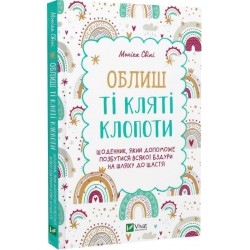 Облиш ті кляті клопоти. Щоденник, який допоможе  позбутися всякої бздури на шляху до щастя