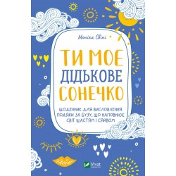 Ти моє дідькове сонечко. Щоденник для висловлення  подяки за бузу, що наповнює світ щастям і сяйвом
