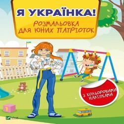 Я українка! Розмальовка для юних патріоток