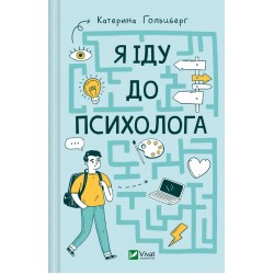 Я іду до психолога