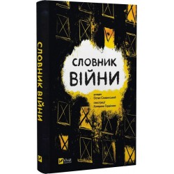 Словник війни