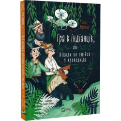 Гра в індіанців, або Ніколи не смійся з крокодила