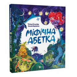 Обложка Міфічна абетка Міфічна абетка