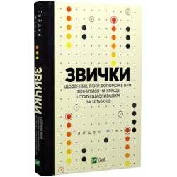 Звички. Щоденник, який допоможе вам змінитися на краще і стати щасливішим за 12 тижнів