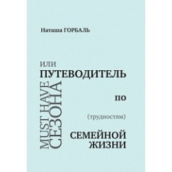 Must have сезона, или Путеводитель по (трудностям) семейной жизни