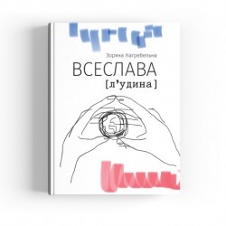 Всеслава (л‘удина)