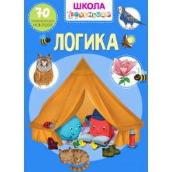 Школа почемучки. Логика. 70 развивающих наклеек