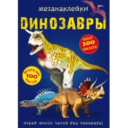 Меганаклейки. Динозавры