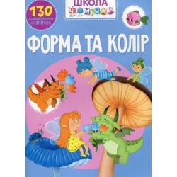 Школа чомучки. Форма та колір. 130 розвивальних наліпок