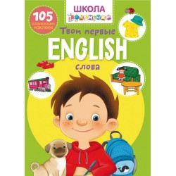 Школа почемучки. English. Твои первые слова. 105 развивающих наклеек