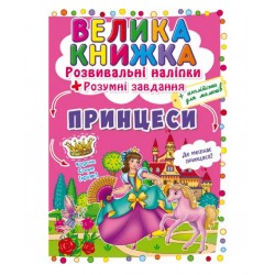 Обложка Велика книжка. Розвивальні наліпки. Розумнi завдання. Принцеси Велика книжка. Розвивальні наліпки. Розумнi завдання. Принцеси