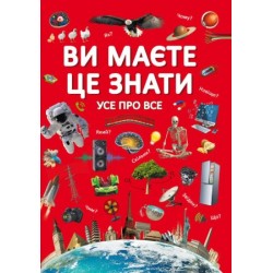 Обложка Ви маєте це знати. Усе про все Ви маєте це знати. Усе про все