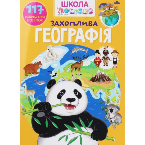Обложка Школа чомучки. Захоплива географія. 117 розвивальних наліпок Школа чомучки. Захоплива географія. 117 розвивальних наліпок