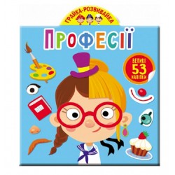 Обложка Грайка-розвивайка. Професії. 53 великі наліпки Грайка-розвивайка. Професії. 53 великі наліпки