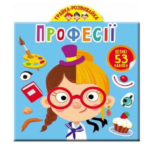 Обложка Грайка-розвивайка. Професії. 53 великі наліпки Грайка-розвивайка. Професії. 53 великі наліпки