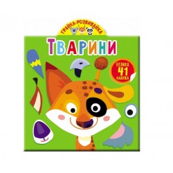 Обложка Грайка-розвивайка. Тварини. 41 велика наліпка Грайка-розвивайка. Тварини. 41 велика наліпка