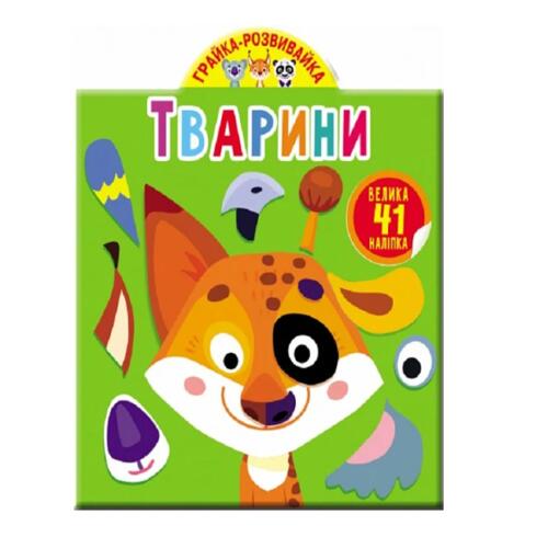 Обложка Грайка-розвивайка. Тварини. 41 велика наліпка Грайка-розвивайка. Тварини. 41 велика наліпка