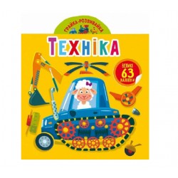 Обложка Грайка-розвивайка. Модниці-подружки. 63 великі наліпки Грайка-розвивайка. Модниці-подружки. 63 великі наліпки