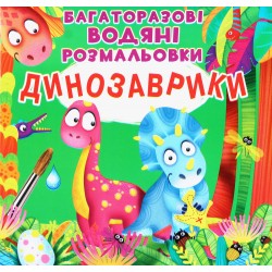 Багаторазовi водяні розмальовки. Динозаврики
