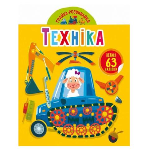 Обложка Грайка-розвивайка. Техніка. 63 великі наліпки Грайка-розвивайка. Техніка. 63 великі наліпки