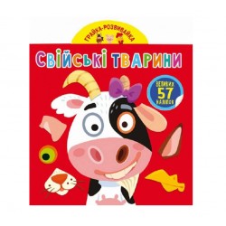Обложка Грайка-розвивайка. Свійські тварини. 57 великих наліпок Грайка-розвивайка. Свійські тварини. 57 великих наліпок