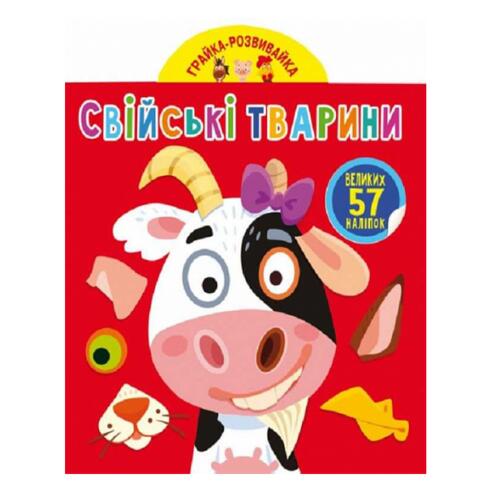 Обложка Грайка-розвивайка. Свійські тварини. 57 великих наліпок Грайка-розвивайка. Свійські тварини. 57 великих наліпок