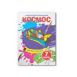 Чарівні водяні розмальовки. Космос