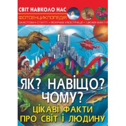 Обложка Світ навколо нас. Як? Навіщо? Чому? Цікаві факти про світ і людину Світ навколо нас. Як? Навіщо? Чому? Цікаві факти про світ і людину