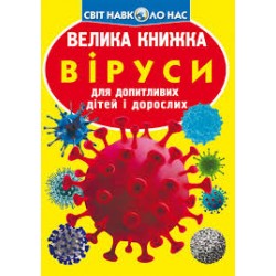 Велика книжка. Віруси