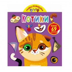 Обложка Грайка-розвивайка. Котики. 69 великих наліпок Грайка-розвивайка. Котики. 69 великих наліпок