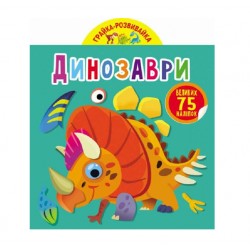 Обложка Грайка-розвивайка. Динозаври. 75 великих наліпок Грайка-розвивайка. Динозаври. 75 великих наліпок