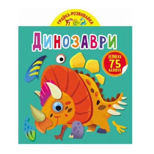Обложка Грайка-розвивайка. Динозаври. 75 великих наліпок Грайка-розвивайка. Динозаври. 75 великих наліпок