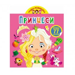 Обложка Грайка-розвивайка. Принцеси. 77 великих наліпок Грайка-розвивайка. Принцеси. 77 великих наліпок