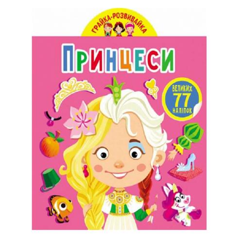Обложка Грайка-розвивайка. Принцеси. 77 великих наліпок Грайка-розвивайка. Принцеси. 77 великих наліпок