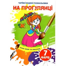 Чарівні водяні розмальовки. На прогулянці