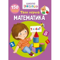 Школа чомучки. Твоя перша математика. 150 розвивальних наліпок Школа чомучки. Твоя перша математика. 150 розвивальних наліпок