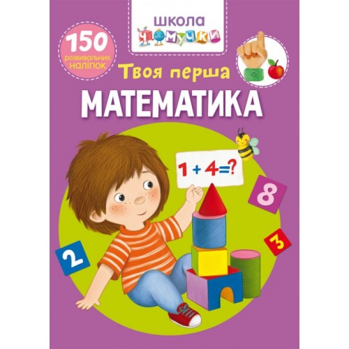 Обложка Школа чомучки. Твоя перша математика. 150 розвивальних наліпок Школа чомучки. Твоя перша математика. 150 розвивальних наліпок