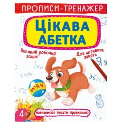 Прописи-тренажер. Цікава абетка