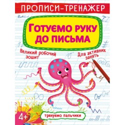 Прописи-тренажер. Готуємо руку до письма